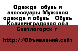 Одежда, обувь и аксессуары Мужская одежда и обувь - Обувь. Калининградская обл.,Светлогорск г.